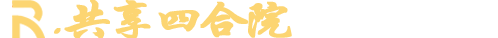 共享四合院
