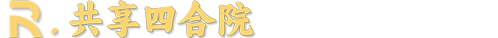 共享四合院